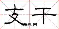 柯春海支干隶书怎么写