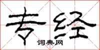 柯春海专经隶书怎么写