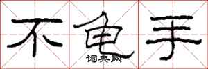 柯春海不龟手隶书怎么写
