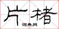 柯春海片楮隶书怎么写
