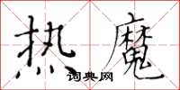 黄华生热魔楷书怎么写