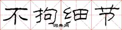 柯春海不拘细节隶书怎么写