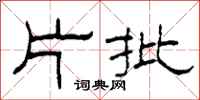 柯春海片批隶书怎么写