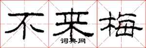 柯春海不来梅隶书怎么写