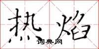 黄华生热焰楷书怎么写