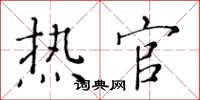 黄华生热官楷书怎么写