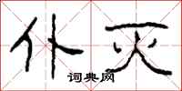 柯春海仆灭隶书怎么写