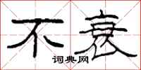 柯春海不衰隶书怎么写