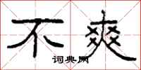 柯春海不爽隶书怎么写