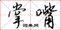 钱沛云掌嘴行书怎么写