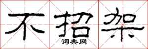 柯春海不招架隶书怎么写