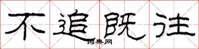 柯春海不追既往隶书怎么写