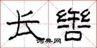 柯春海长辔隶书怎么写
