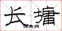 柯春海长墉隶书怎么写