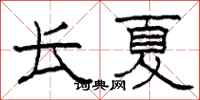 柯春海长夏隶书怎么写
