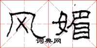 柯春海风媚隶书怎么写