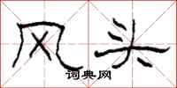 柯春海风头隶书怎么写