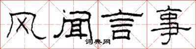 柯春海风闻言事隶书怎么写