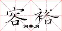 黄华生容裕楷书怎么写