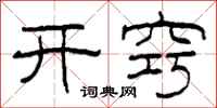 柯春海开窍隶书怎么写