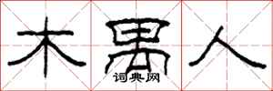 柯春海木禺人隶书怎么写