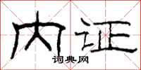 柯春海内证隶书怎么写