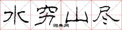 柯春海水穷山尽隶书怎么写