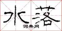 柯春海水落隶书怎么写