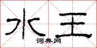 柯春海水王隶书怎么写