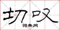 柯春海切叹隶书怎么写