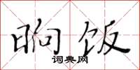 黄华生晌饭楷书怎么写