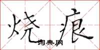黄华生烧痕楷书怎么写