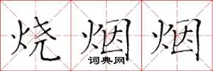 黄华生烧烟烟楷书怎么写