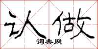 柯春海认做隶书怎么写