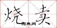 黄华生烧卖楷书怎么写