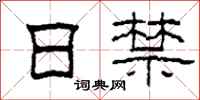 柯春海日禁隶书怎么写