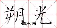 黄华生朔光楷书怎么写