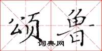 黄华生颂鲁楷书怎么写