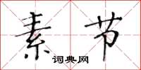 黄华生素节楷书怎么写