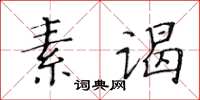 黄华生素谒楷书怎么写