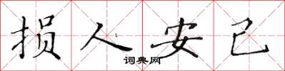 黄华生损人安己楷书怎么写