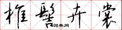 钱沛云椎髻卉裳行书怎么写