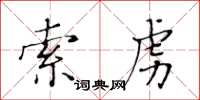 黄华生索虏楷书怎么写