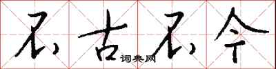钱沛云不古不今行书怎么写