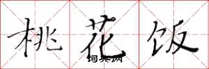 黄华生桃花饭楷书怎么写