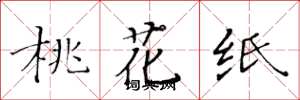 黄华生桃花纸楷书怎么写