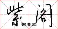 钱沛云紫阁行书怎么写