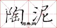 黄华生陶泥楷书怎么写