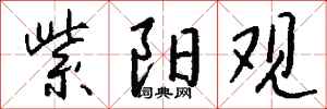 钱沛云紫阳观行书怎么写