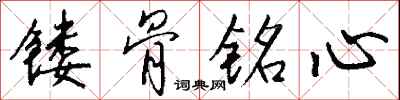 钱沛云镂骨铭心行书怎么写